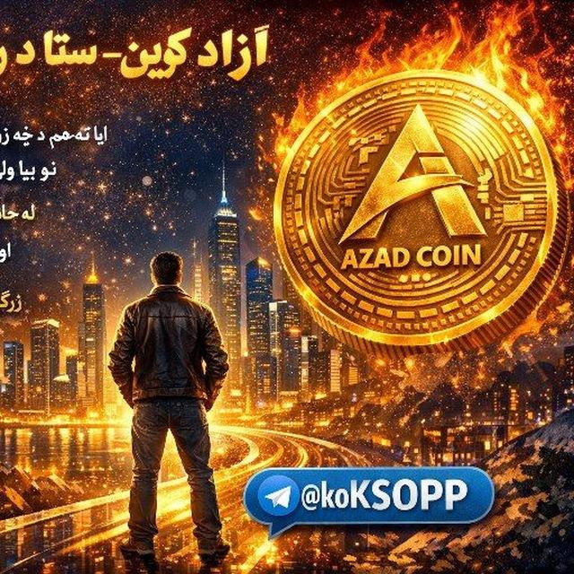 ازاد کوین ستاسی راتلون کی