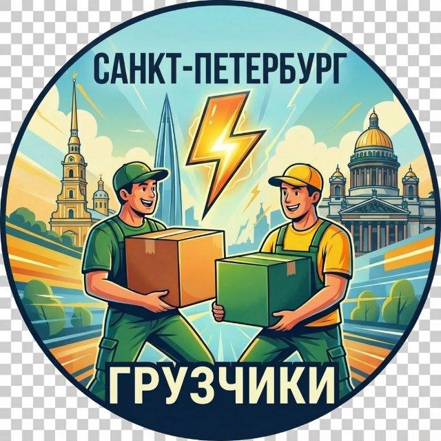 ⚡️Грузчики Питер и ЛО⚡️