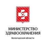 Министерство здравоохранения Вологодской области