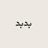 Bdbd بدبد