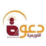 جمعية الدعوة بالقويعية -القسم النسائي-