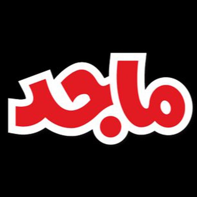مجلة ماجد - MAJID Magazine
