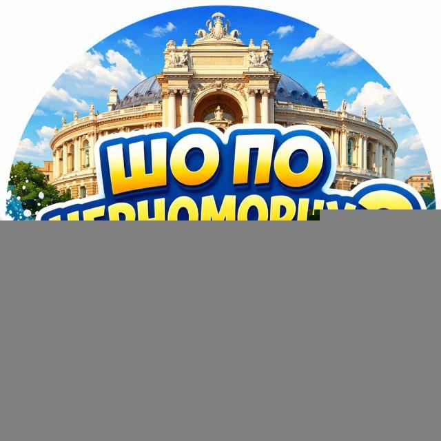 ШО ПО ЧЕРНОМОРЦУ?