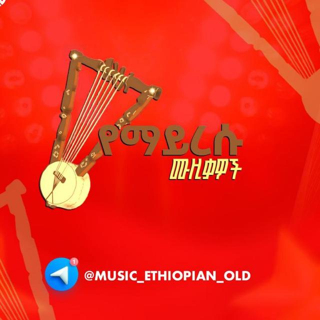 🎧 የማይረሱ ሙዚቃዎች ||