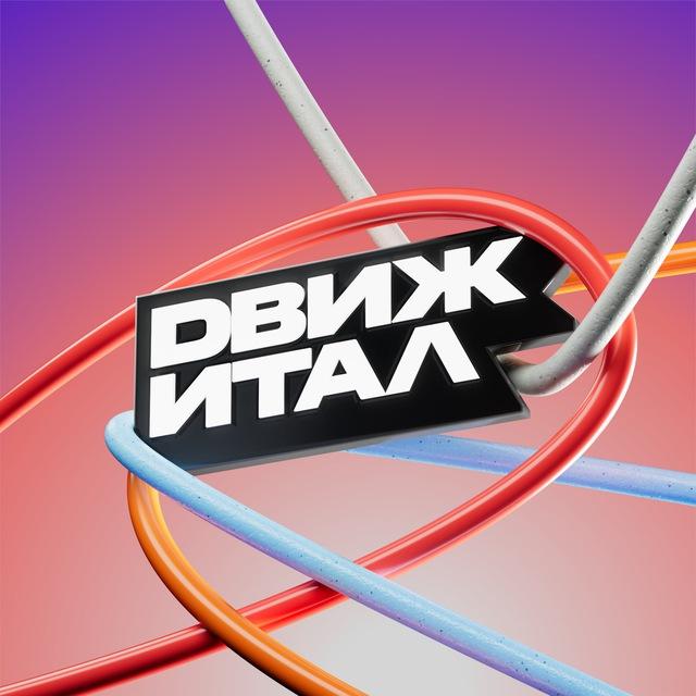 Движитал