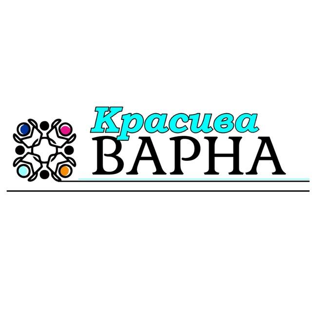 КРАСИВА ВАРНА