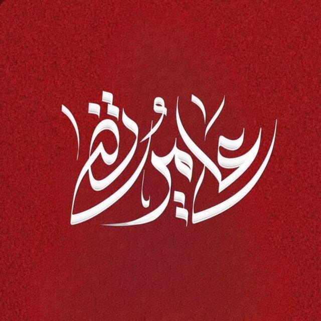 علي مرتضى