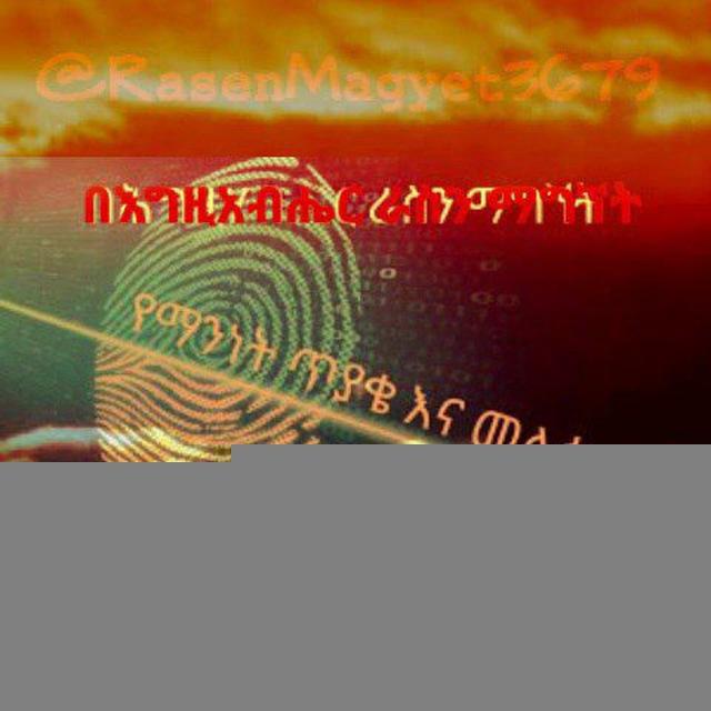 ራስን ማግኘት!!!