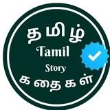 Tamil Stories தமிழ் கதைகள்