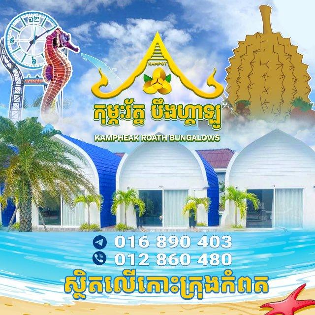 កុម្ភៈរ័ត្ន Bungalows (Page)