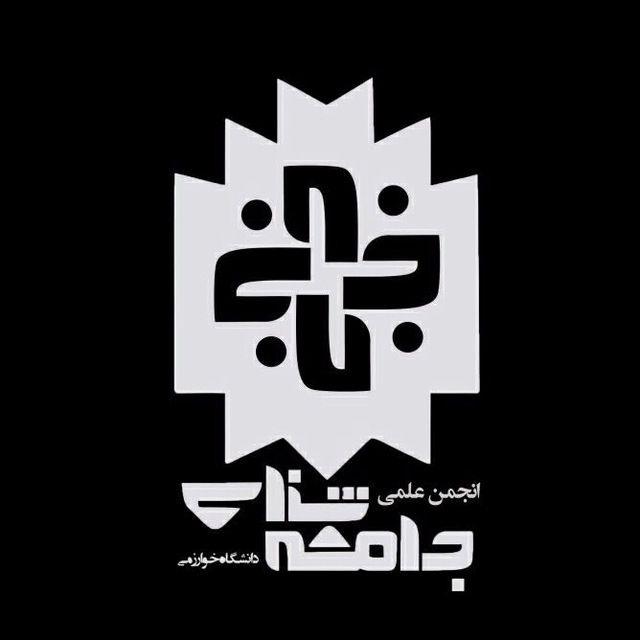 انجمن علمی جامعه‌شناسی دانشگاه خوارزمی
