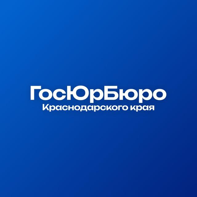ГосЮрБюро Краснодарского края