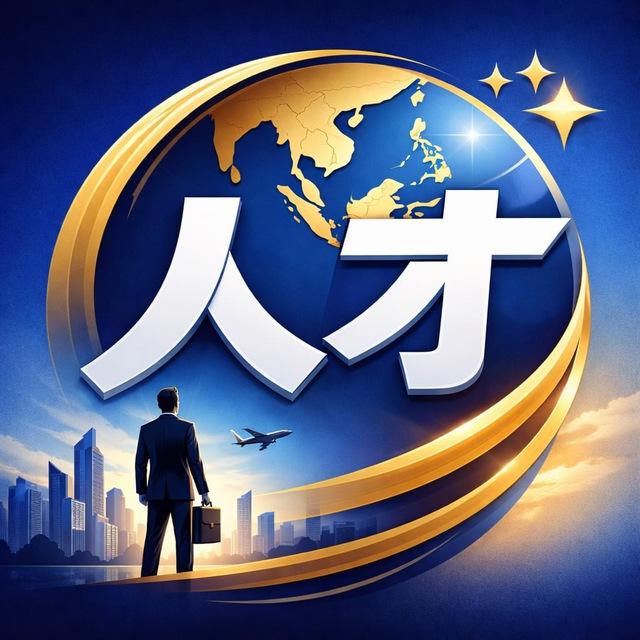 人才招聘|海外求职