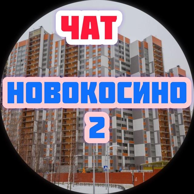 ЖК Новокосино 2