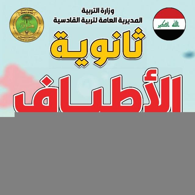 ثانوية الاطياف للبنات 🖋️📕