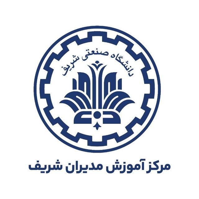 مرکز آموزش مدیران شریف