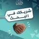 صناعة الباحث