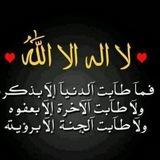 ‏ أَلا بِذِكرِ اللَّهِ تَطمَئِنُّ القُلوبُ