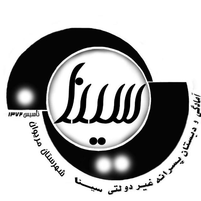 پیش دبستان و دبستان غیردولتی سینا