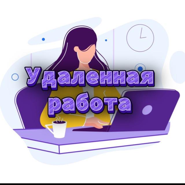 Удаленная работа