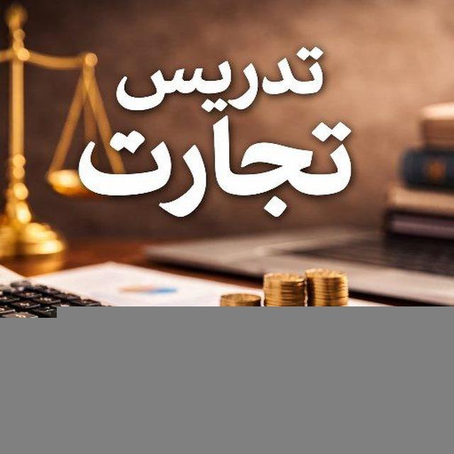 تدریس تجارت