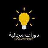 Courses-for-You️- كورسات مجاناً دورات مجاني️