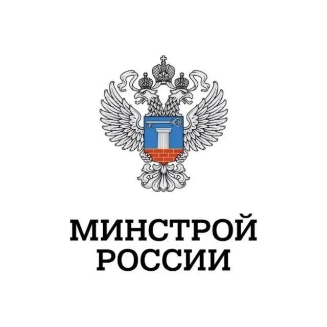 Минстрой России