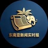 东南亚新闻实时报