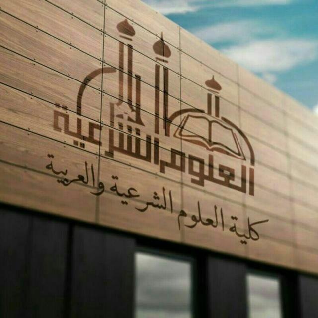كلية العلوم الشرعية والعربية