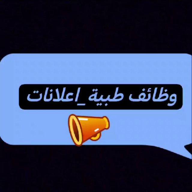 وظائف طبية-اعلانات🆕