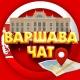 МИГРАНТЫ ВАРШАВА | MIGRANCI WARSZAWA