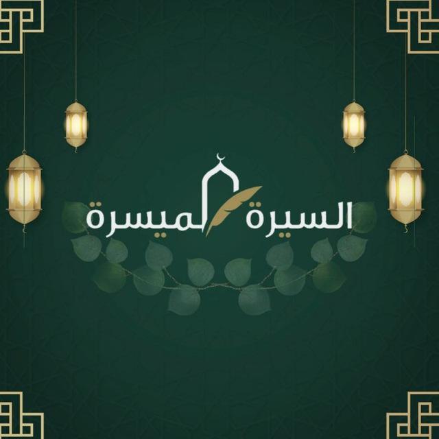 📜 السِّيرَةُ المُيَسَّرَةُ 📜