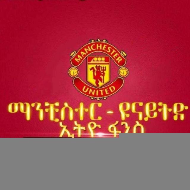 ማን ዩናይትድ ኢትዮ ፍንስ