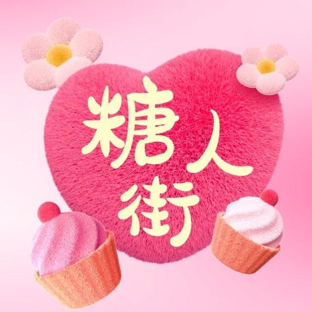 糖人街｜客户反馈