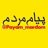 پیام های مردم مشهد