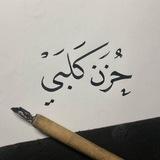 حَـزن گلبي .