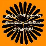 کتابخانه پیام نور