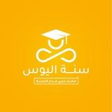 سَنةُ اَلْيوسِ