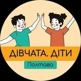 Клуб "Дівчата. Діти" Полтава