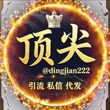 顶尖引流官方频道