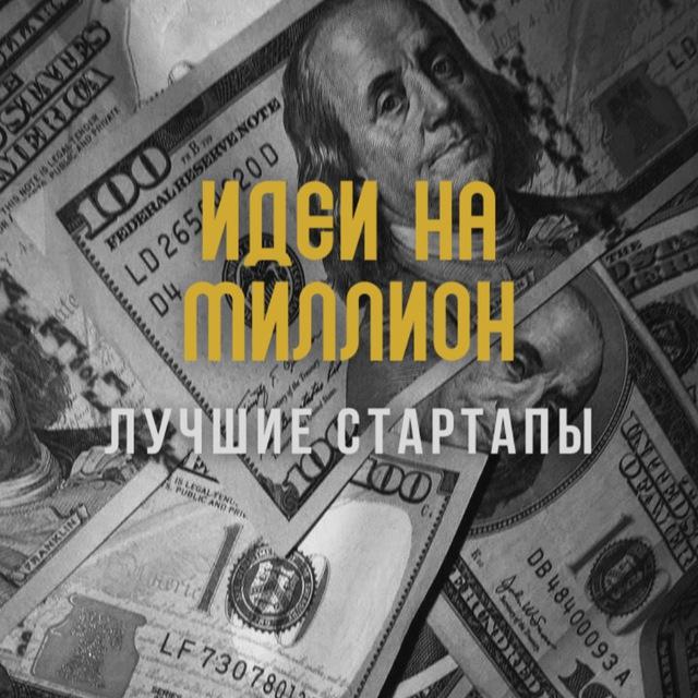 Идеи на миллион