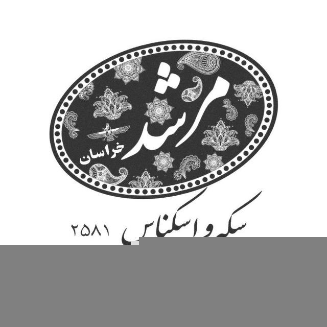 کانال سکه و اسکناس مرشد خراسان