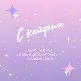 «С Кайфом!»