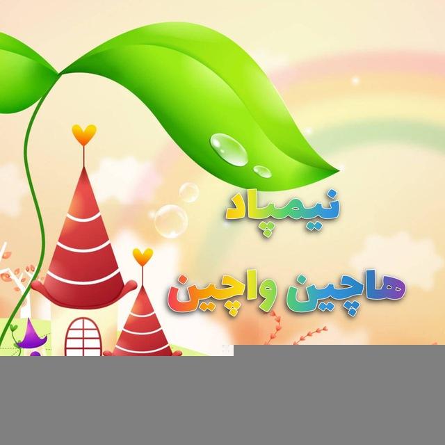نیمپاد هاچین‌واچین