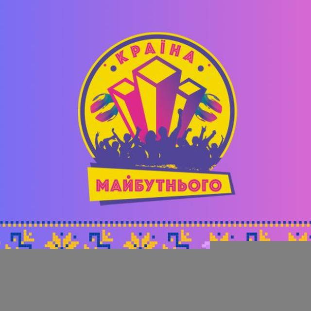 💙💛КРАЇНА МАЙБУТНЬОГО💙💛