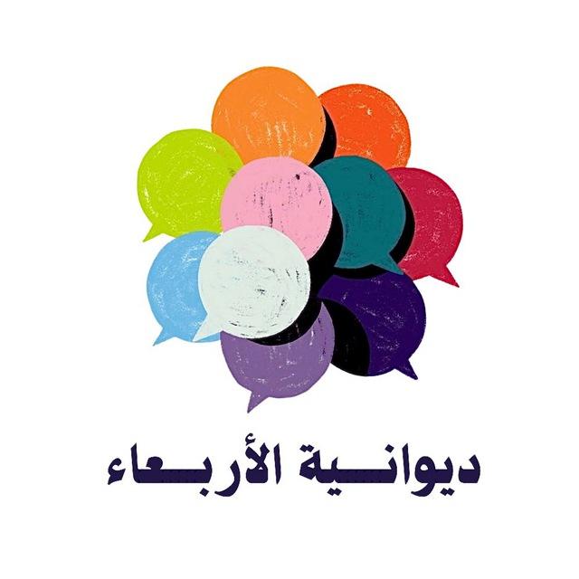 ديوانية الأربعاء🎙️