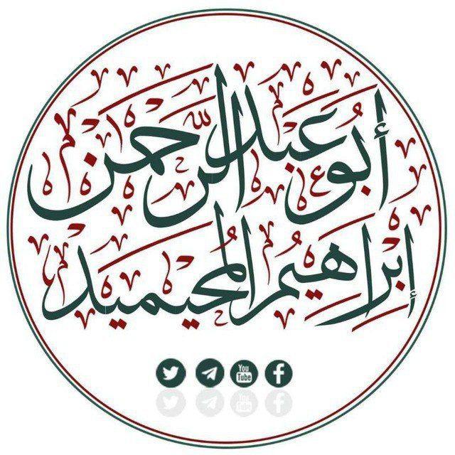 ⊱القناة العامة والمعتمدة لتفريغ دروس الشيخ الدكتور/إبراهيم بن صالح المحيميد حفظه الله⊱