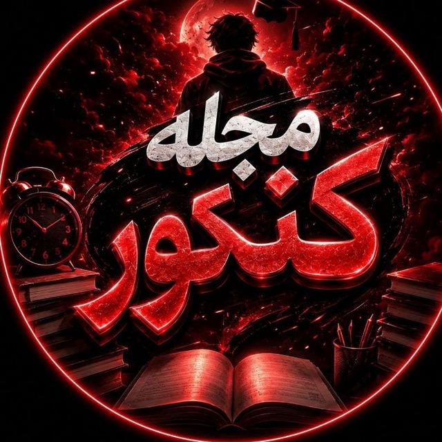 مجله کنکور | رسانه کنکوریا