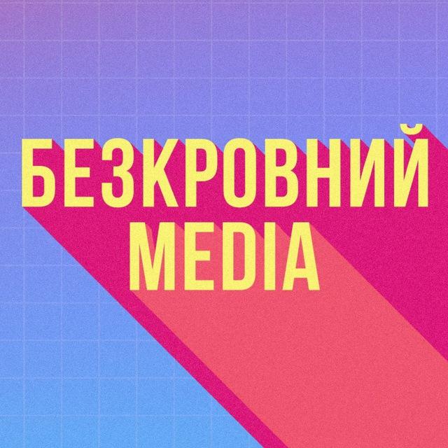 Безкровний MEDIA 🌍