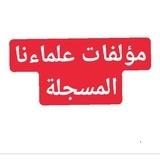 مؤلفات علماءنا المسجلة